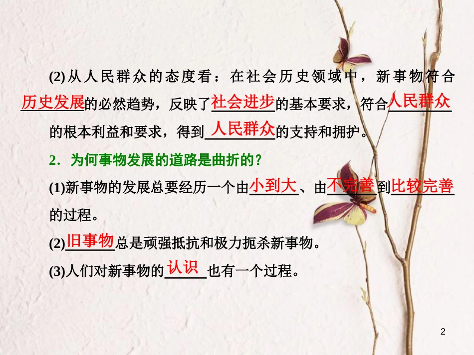 高中政治 第三单元 思想方法与创新意识 第八课 唯物辩证法的发展观 第二框 用发展的观点看问题课件 新人教版必修4_第2页