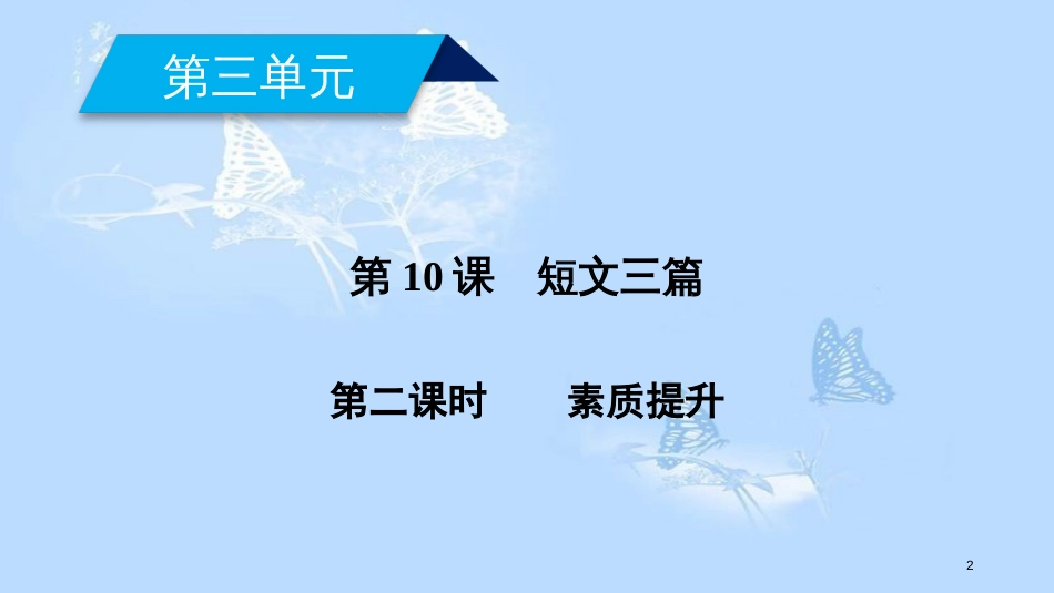 高中语文 第三单元 第10课 短文三篇（第2课时）课件 新人教版必修4_第2页