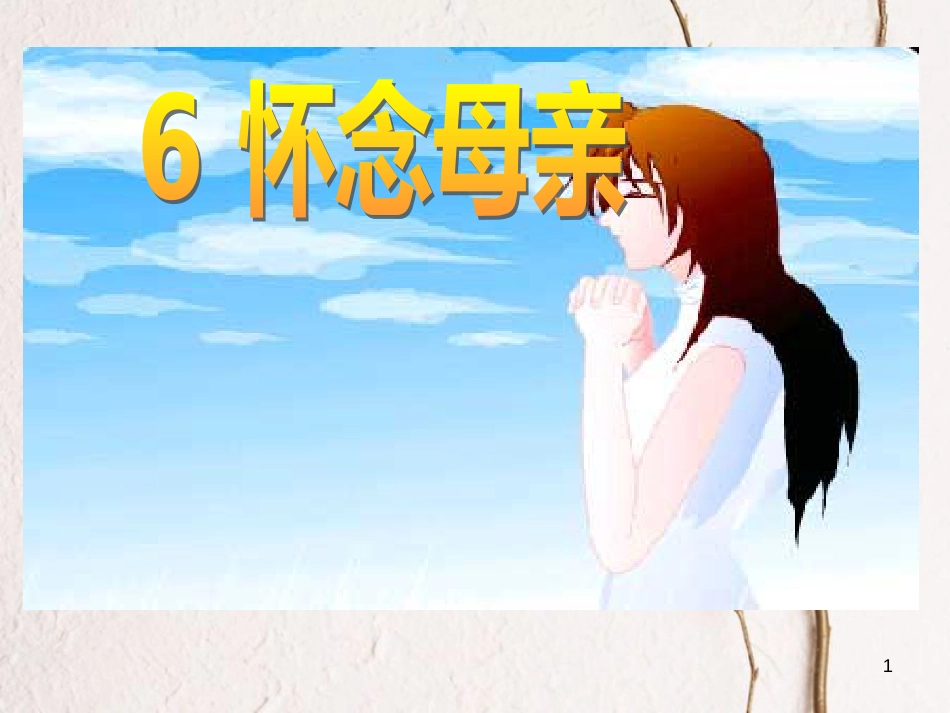 九年级语文下册 第六课《怀念母亲》课件2 新疆教育版_第1页