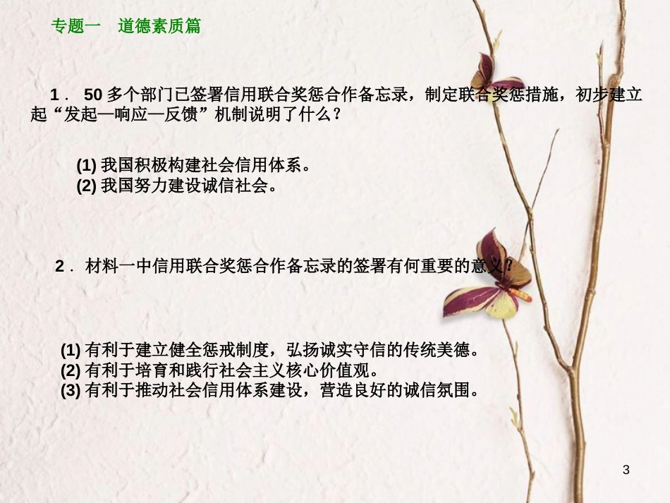 （鄂尔多斯专版）中考政治 专题突破一 道德素质篇课件_第3页