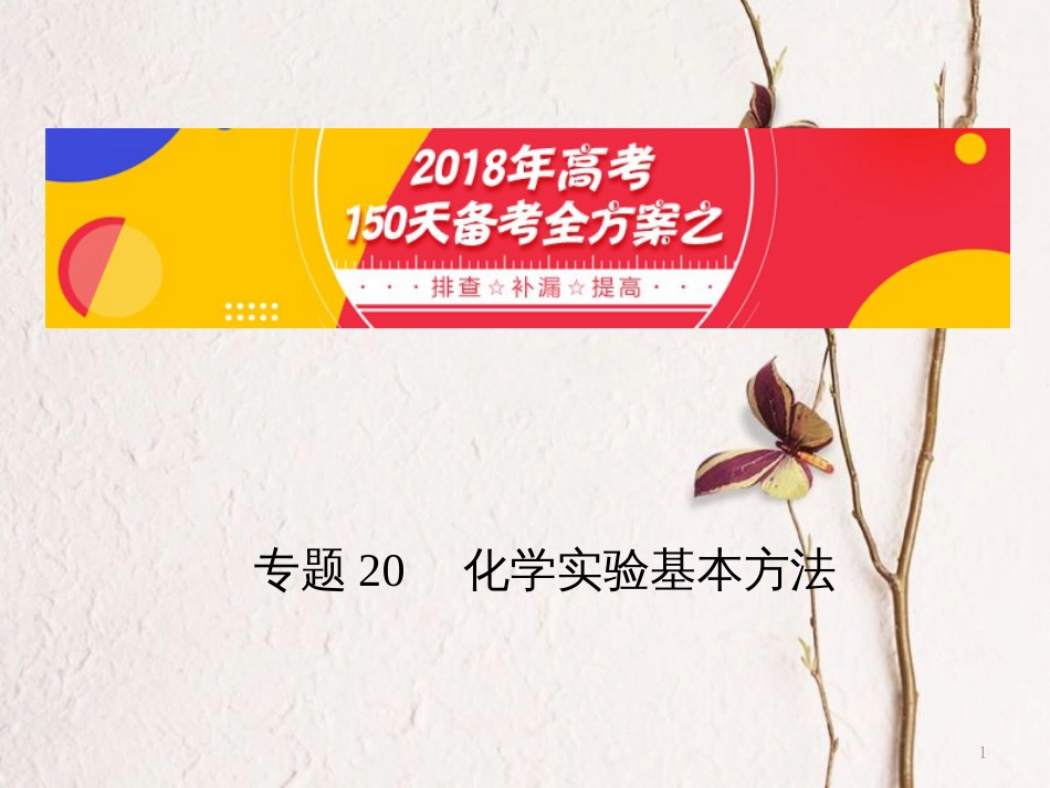 备考高考化学150天全方案之排查补漏提高 专题20 化学实验基本方法课件_第1页