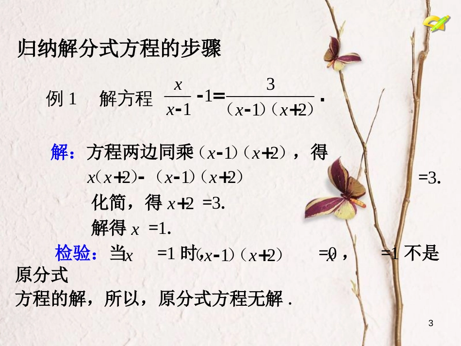 学年八年级数学上册 15.3 分式方程（2）课件 （新版）新人教版_第3页