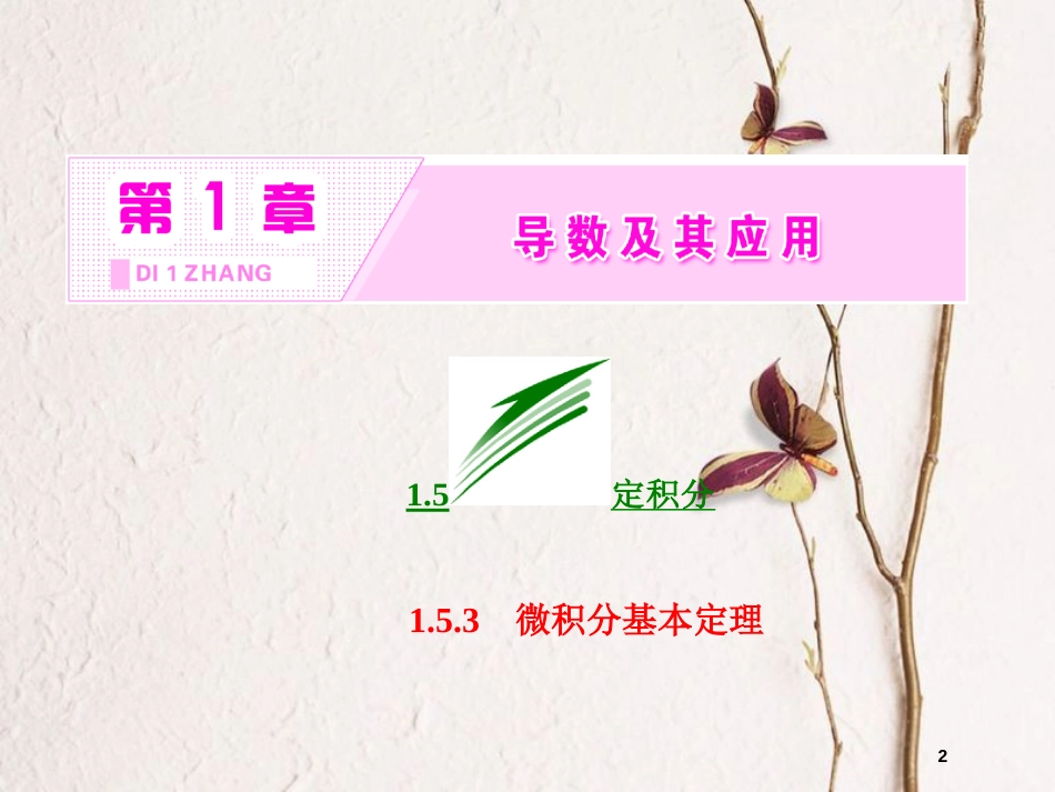 高中数学 第一章 导数及其应用 1.5 定积分的概念 1.5.3 微积分基本定理课件 苏教版选修2-2_第2页