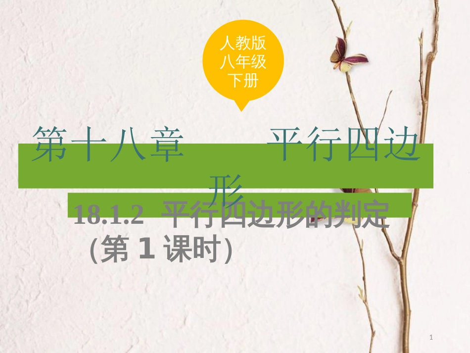 八年级数学下册 18.1 平行四边形 18.1.2 平行四边形的判定（第1课时）课件 （新版）新人教版[共11页]_第1页