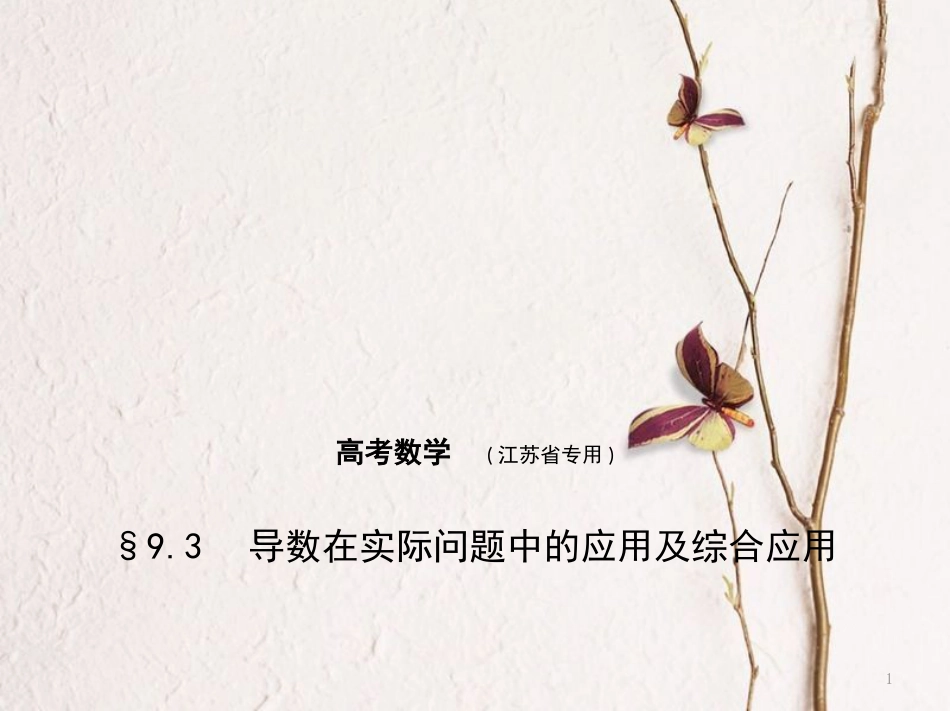 （江苏专用）高考数学一轮复习 第九章 导数及其应用 9.3 导数在实际问题中的应用及综合应用课件_第1页