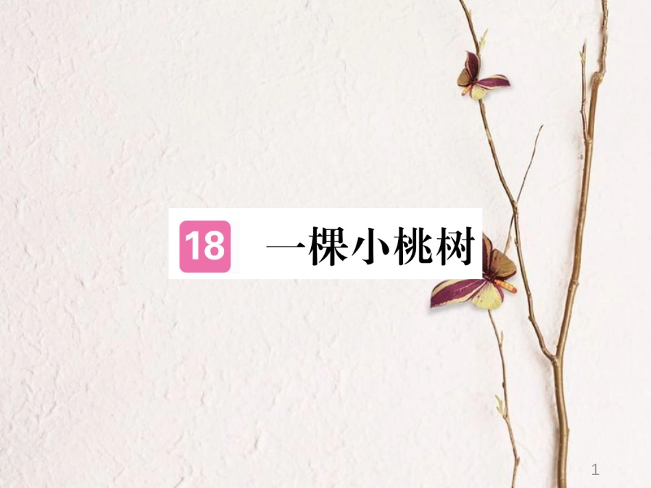 （江西专版）七年级语文下册 第五单元 18 一颗小桃树习题课件 新人教版_第1页