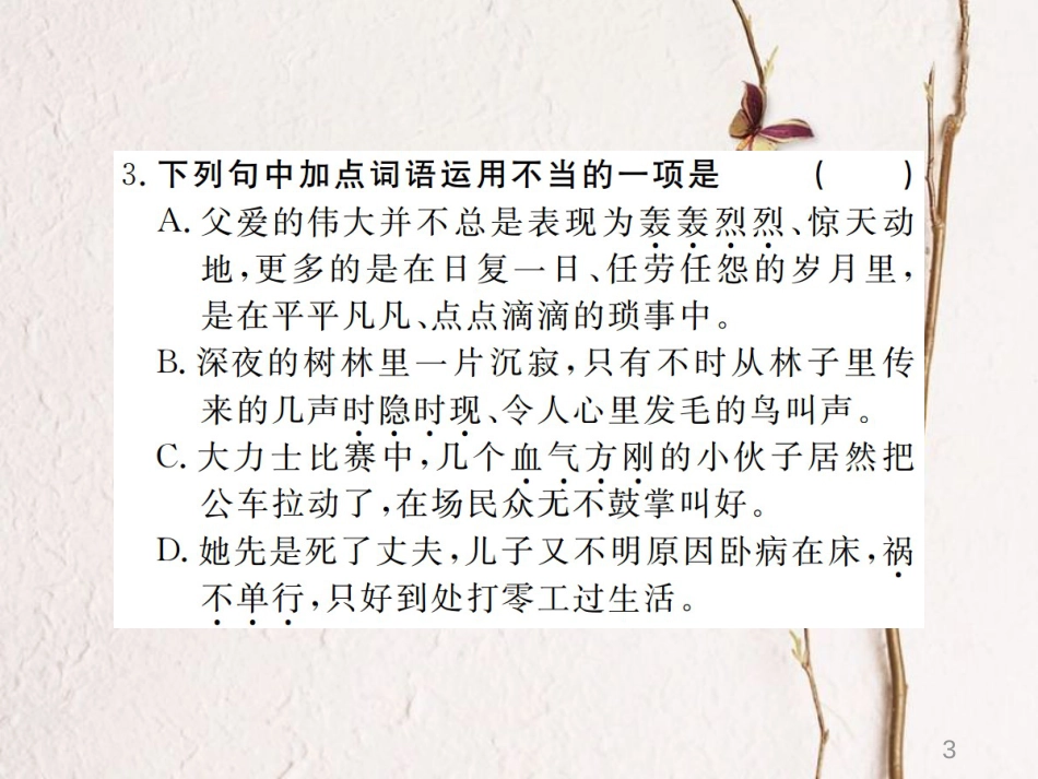 （江西专版）七年级语文下册 第五单元 18 一颗小桃树习题课件 新人教版_第3页