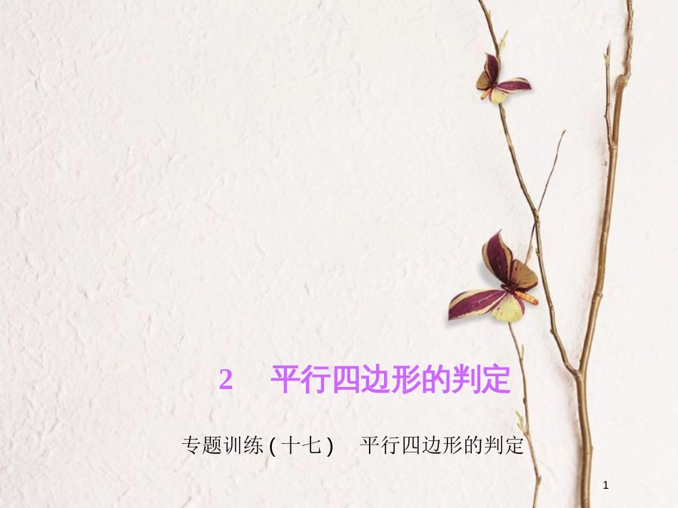 八年级数学下册 专题训练（十七）平行四边形的判定课件 （新版）北师大版_第1页