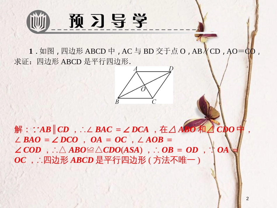 八年级数学下册 专题训练（十七）平行四边形的判定课件 （新版）北师大版_第2页