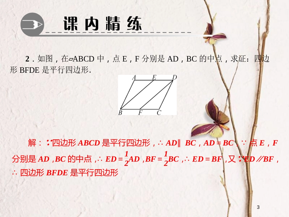 八年级数学下册 专题训练（十七）平行四边形的判定课件 （新版）北师大版_第3页