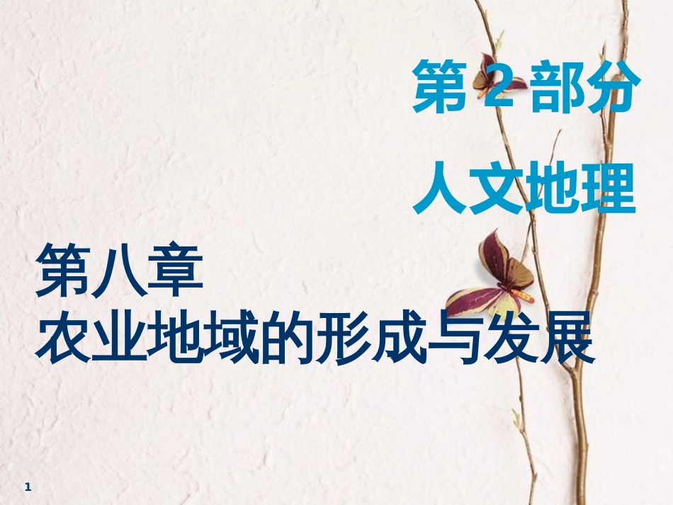 2019届高考地理一轮复习 第八章 农业地域的形成与发展 第一讲 农业的区位选择课件_第1页