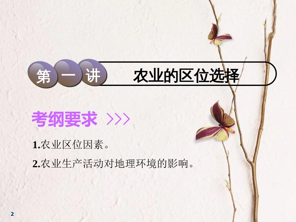 2019届高考地理一轮复习 第八章 农业地域的形成与发展 第一讲 农业的区位选择课件_第2页