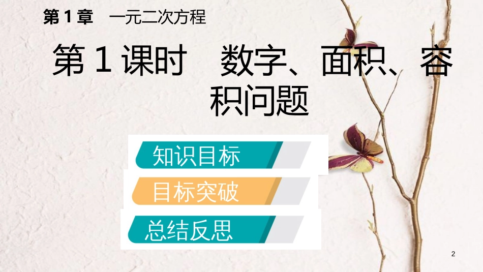 九年级数学上册 1.4 用一元二次方程解决问题 第1课时 数字、面积、容积问题导学课件 （新版）苏科版_第2页