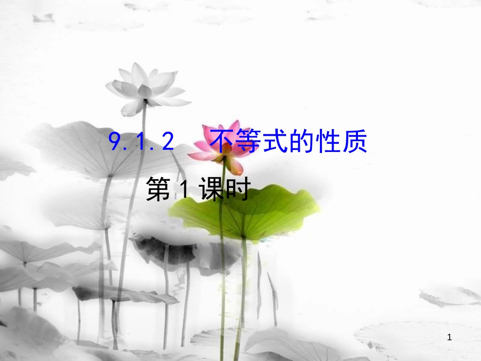 七年级数学下册 第九章 不等式与不等式组 9.1 不等式 9.1.2 不等式的性质课件1 （新版）新人教版_第1页