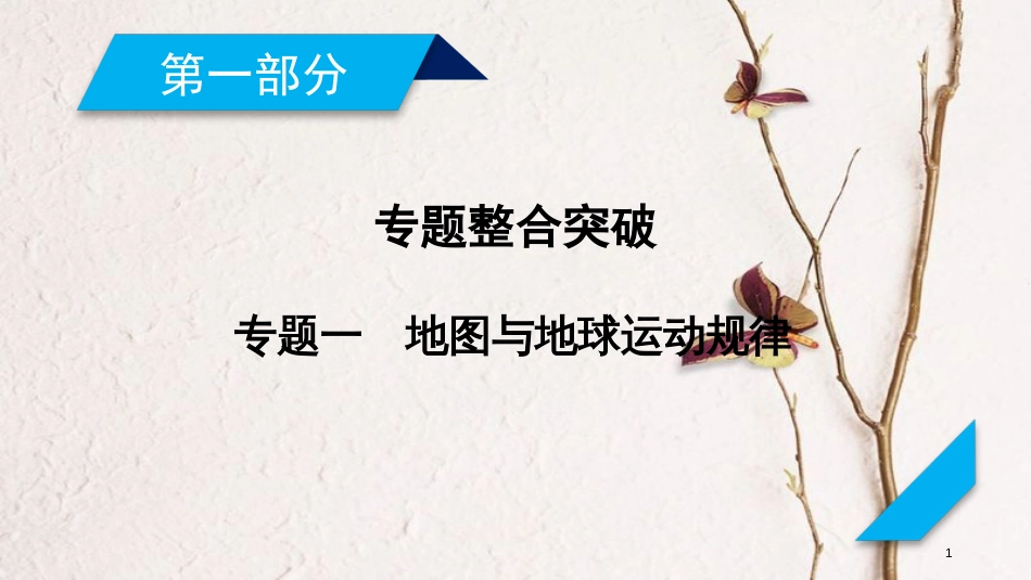 年高考地理二轮复习 专题1 地图与地球运动规律（第1课时）课件_第1页