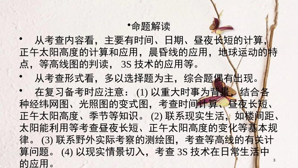 年高考地理二轮复习 专题1 地图与地球运动规律（第1课时）课件_第3页