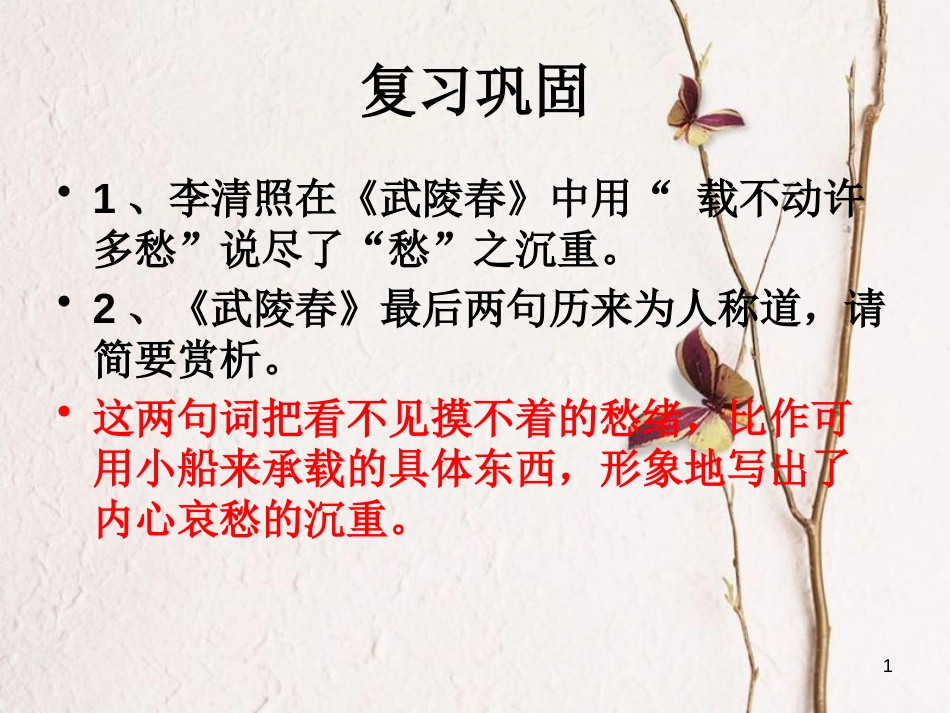 八年级语文下册 第四单元 23《渔家傲 秋思》课件2 鲁教版五四制_第1页
