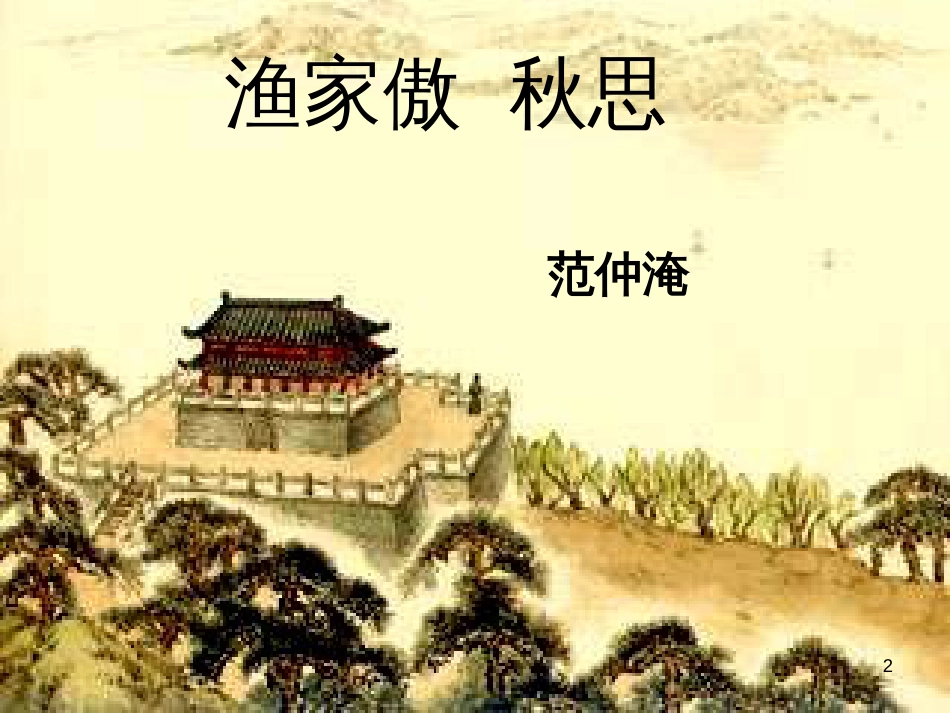 八年级语文下册 第四单元 23《渔家傲 秋思》课件2 鲁教版五四制_第2页