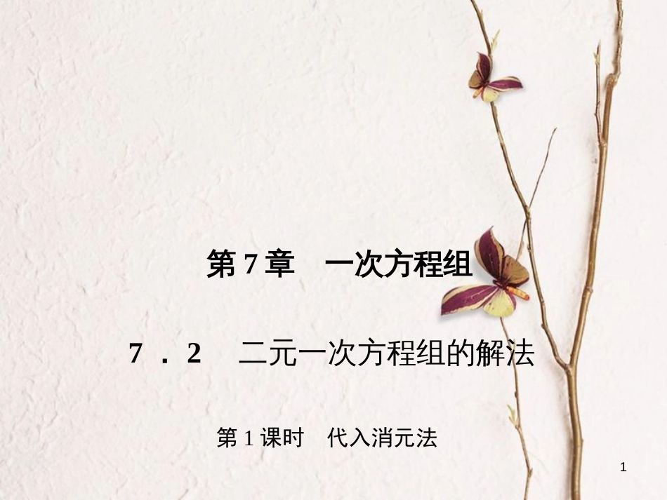 七年级数学下册 第7章 一次方程组 7.2 二元一次方程组的解法 第1课时 代入消元法习题课件 （新版）华东师大版_第1页