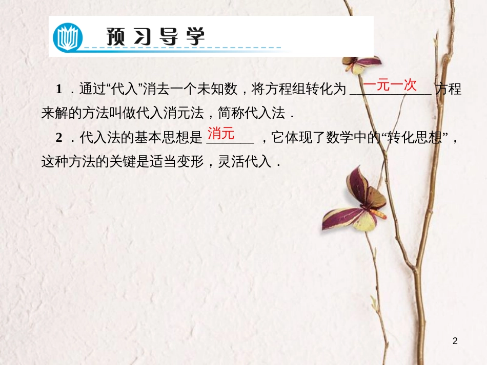 七年级数学下册 第7章 一次方程组 7.2 二元一次方程组的解法 第1课时 代入消元法习题课件 （新版）华东师大版_第2页