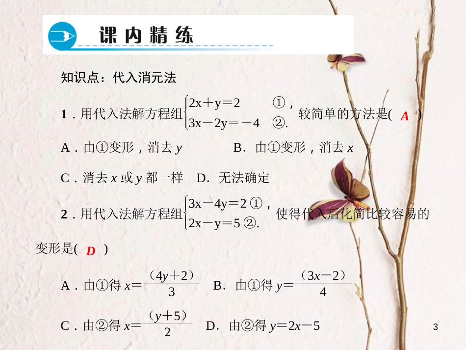 七年级数学下册 第7章 一次方程组 7.2 二元一次方程组的解法 第1课时 代入消元法习题课件 （新版）华东师大版_第3页