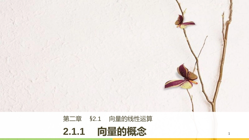 高中数学 第二单元 平面向量 2.1.1 向量的概念课件 新人教B版必修4_第1页
