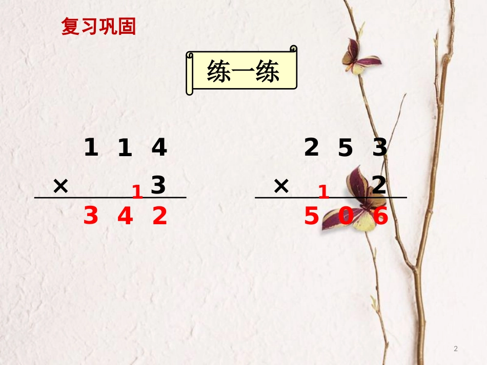 三年级数学上册 1.6 两三位数乘一位数的笔算（连续进位）课件2 苏教版_第2页