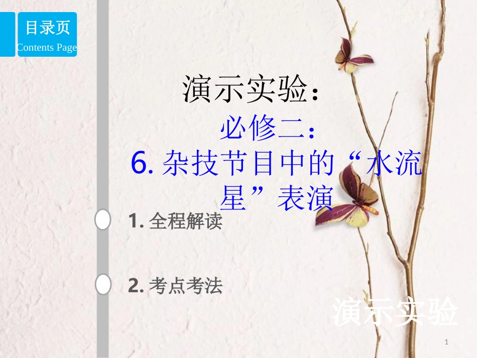 2019版高考物理总复习 演示实验 15-2-6 杂技节目中的“水流星”表演课件(1)_第1页