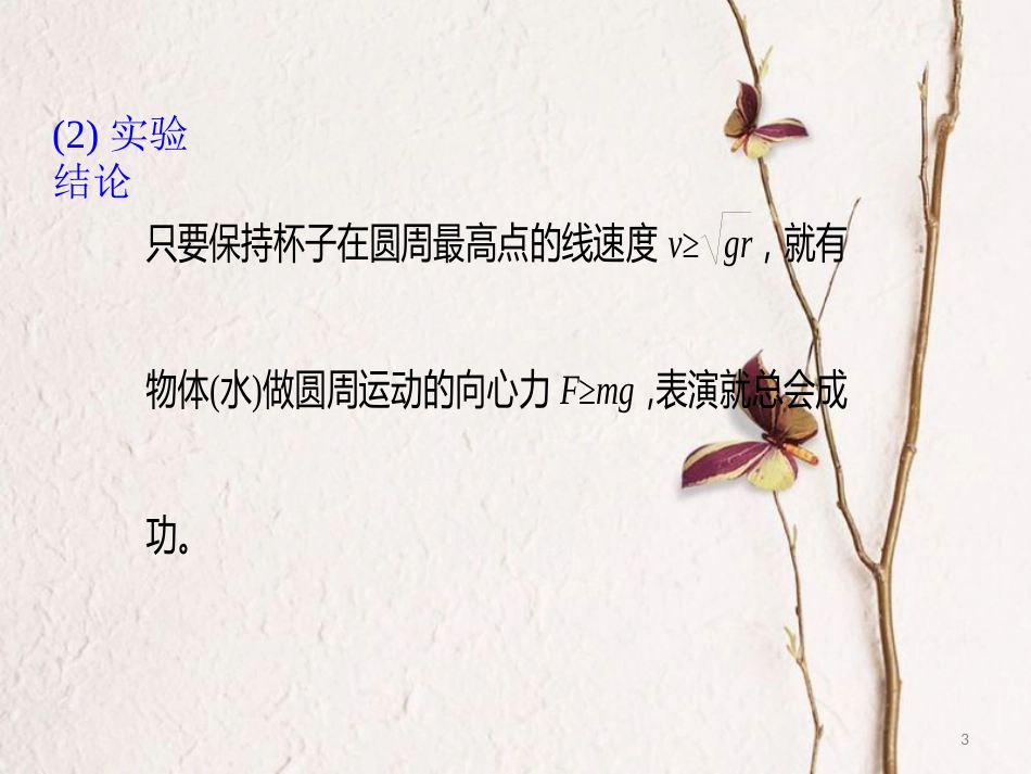 2019版高考物理总复习 演示实验 15-2-6 杂技节目中的“水流星”表演课件(1)_第3页