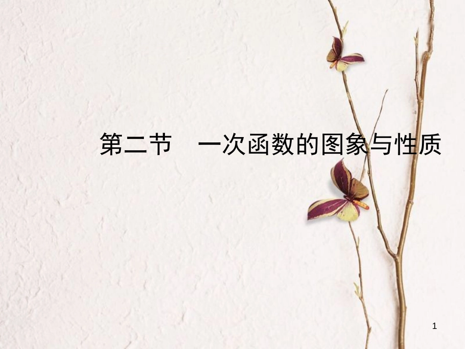 河北省中考数学总复习 第三章 函数 第二节 一次函数的图象与性质课件_第1页