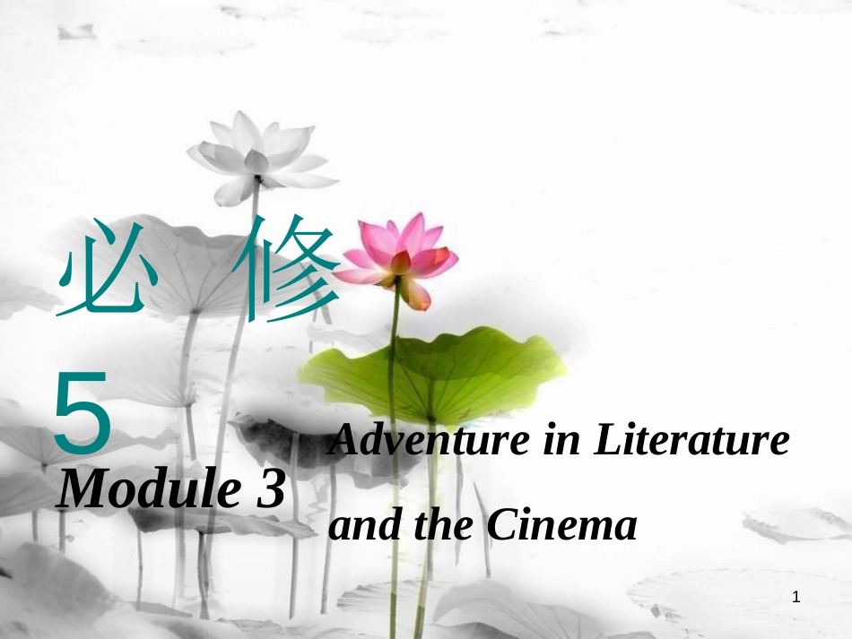 高考英语一轮复习 Module 3  Adventure in Literature and the Cinema课件 外研版必修5_第1页