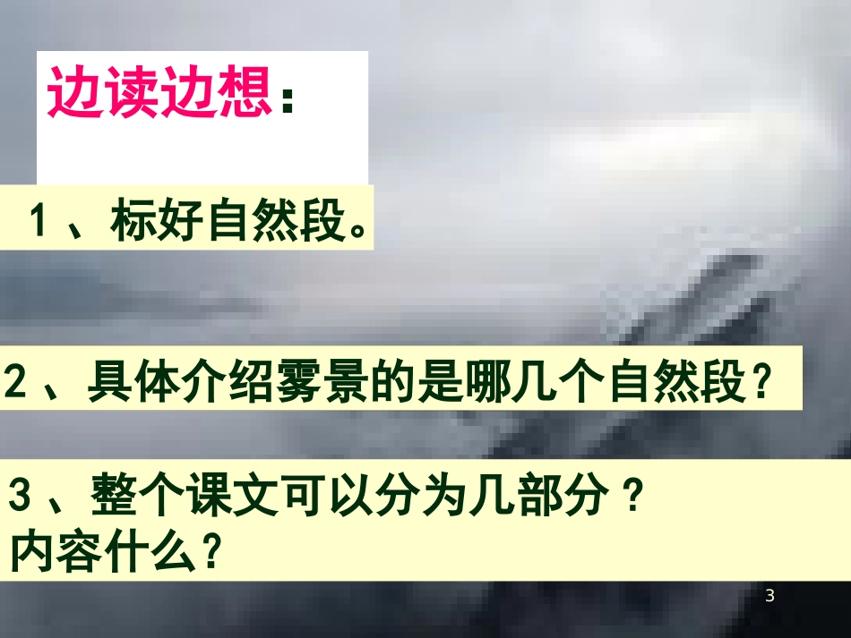 六年级语文上册 第八单元 巫峡赏雾课件1 湘教版_第3页