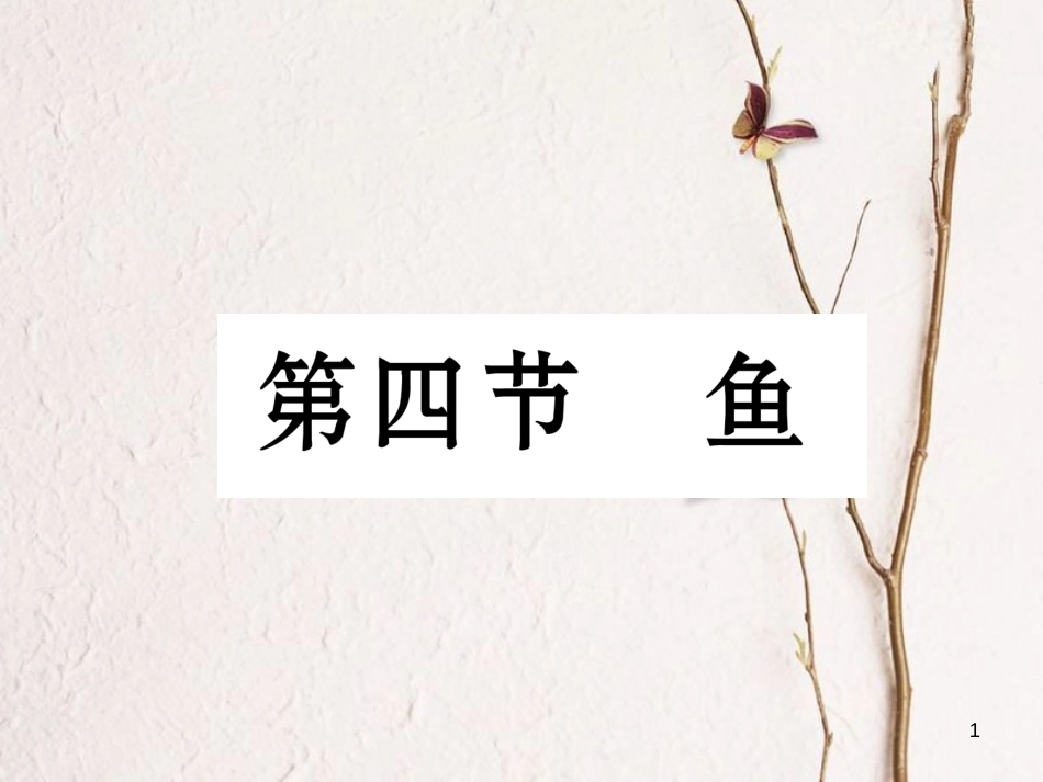 八年级生物上册 第五单元 第1章 第四节 鱼课件 （新版）新人教版_第1页