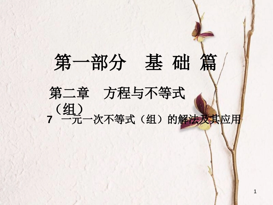 中考数学总复习 第一部分 基础篇 第二章 方程与不等式（组）考点7 一元一次不等式（组）的解法及其应用课件_第1页