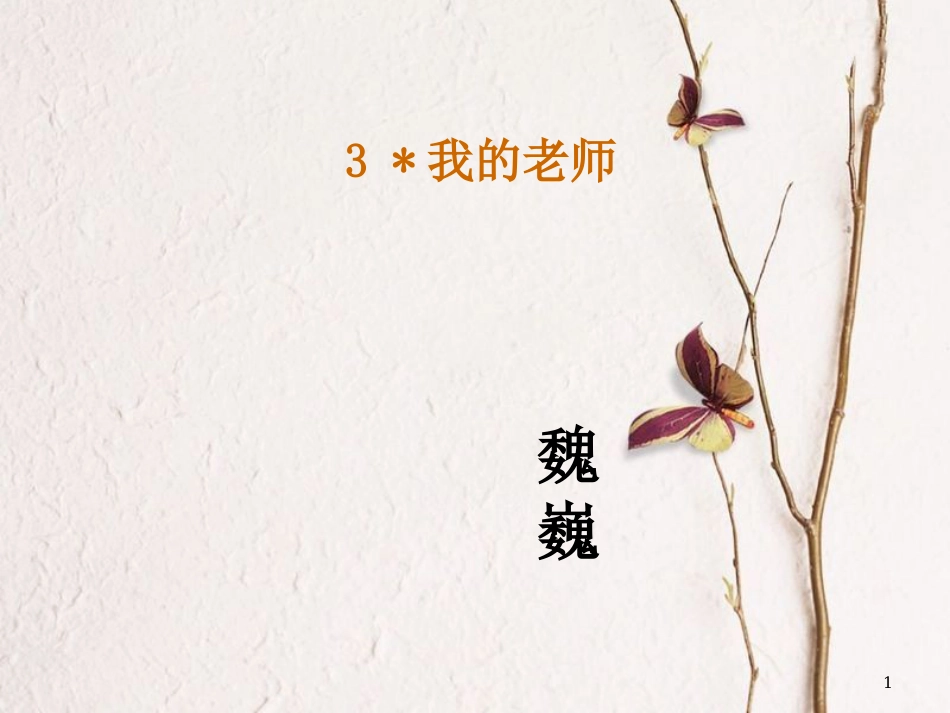 七年级语文下册 第一单元 3《我的老师》教学课件 苏教版_第1页