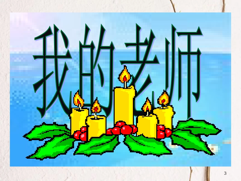 七年级语文下册 第一单元 3《我的老师》教学课件 苏教版_第3页
