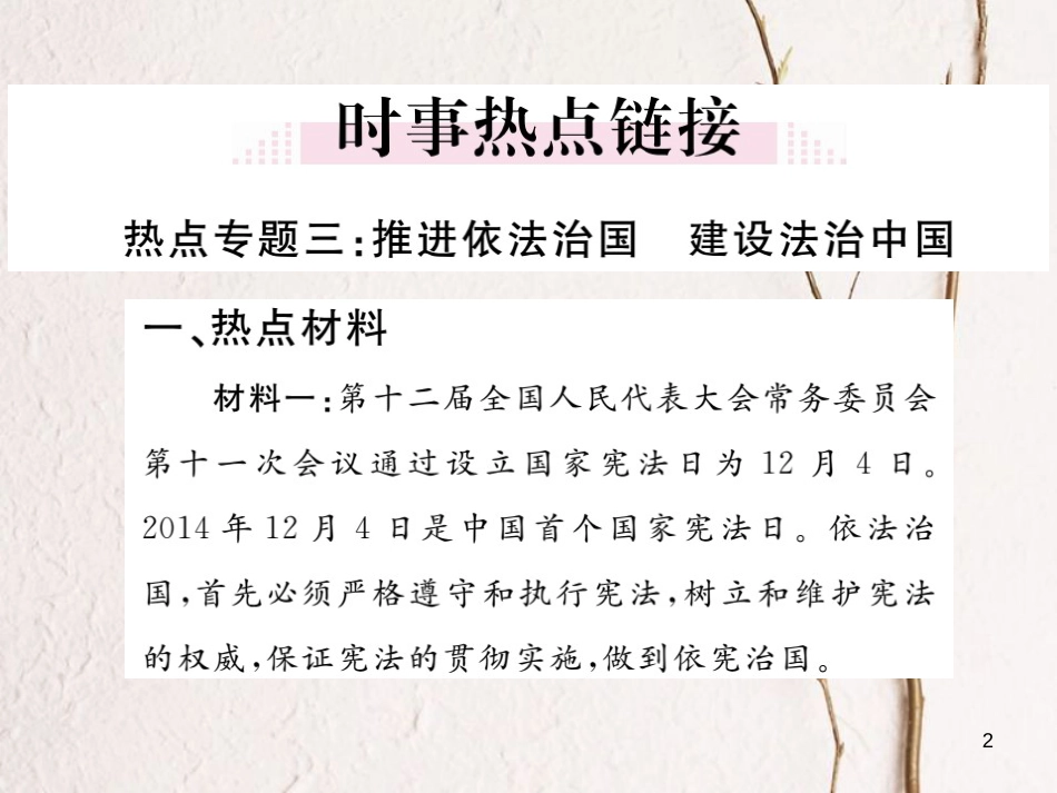 九年级政治全册 第三单元 法治时代小结课件 人民版_第2页