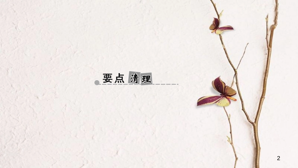 八年级生物上册 第五单元 第二、三章小结复习课件 （新版）新人教版_第2页