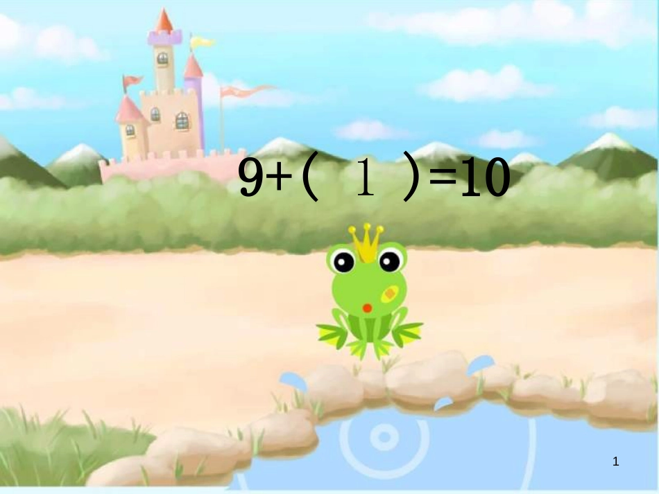 一年级数学上册 第八单元 9加几课件1 苏教版_第1页