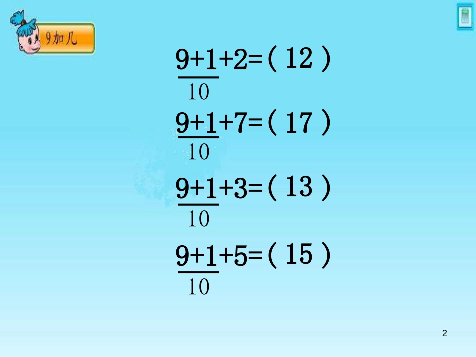 一年级数学上册 第八单元 9加几课件1 苏教版_第2页