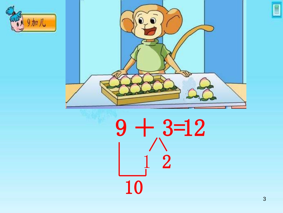 一年级数学上册 第八单元 9加几课件1 苏教版_第3页