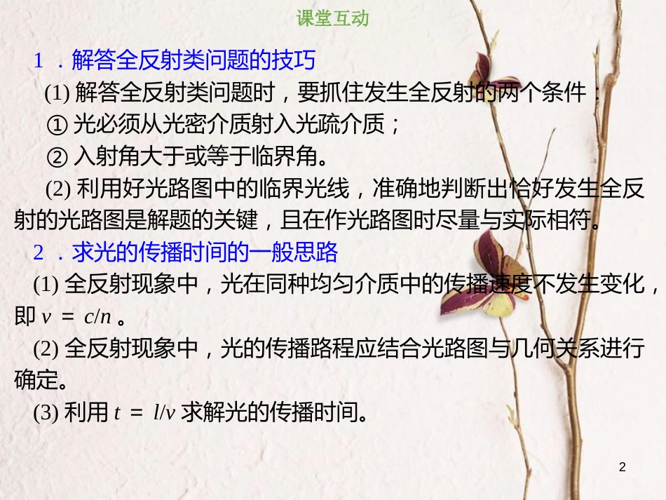 2019版高考物理总复习 选考部分 机械振动 机械波 光 电磁波 相对论简介 14-3-2 考点强化 全反射现象的理解和分析课件_第2页