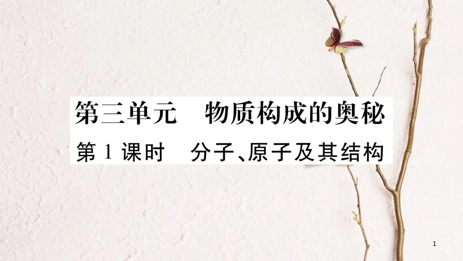 湖南省2018中考化学复习 第1部分 教材系统复习 第3单元 物质构成的奥秘课件_第1页