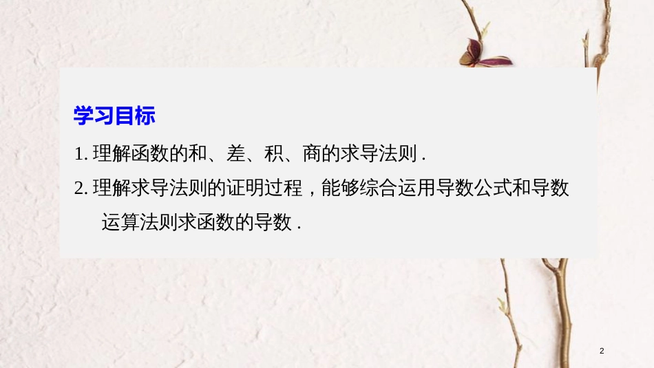 高中数学 第三单元 导数及其应用 3.2.3 导数的四则运算法则课件 新人教B版选修1-1_第2页