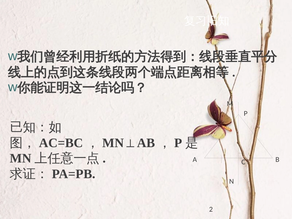 八年级数学下册 第一章 三角形的证明 1.3.1 线段垂直平分线课件 （新版）北师大版_第2页