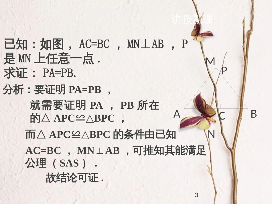 八年级数学下册 第一章 三角形的证明 1.3.1 线段垂直平分线课件 （新版）北师大版_第3页