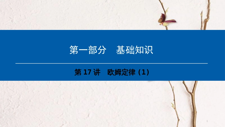 （深圳专用）中考物理总复习 第一部分 基础知识 第17讲 欧姆定律课件1_第1页