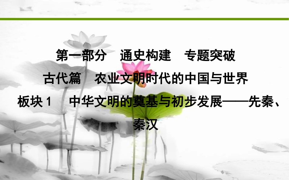届高考历史二轮复习 第一部分 古代篇 农业文明时代的中国与世界 板块1 中华文明的奠基与初步发展—先秦、秦汉课件_第1页