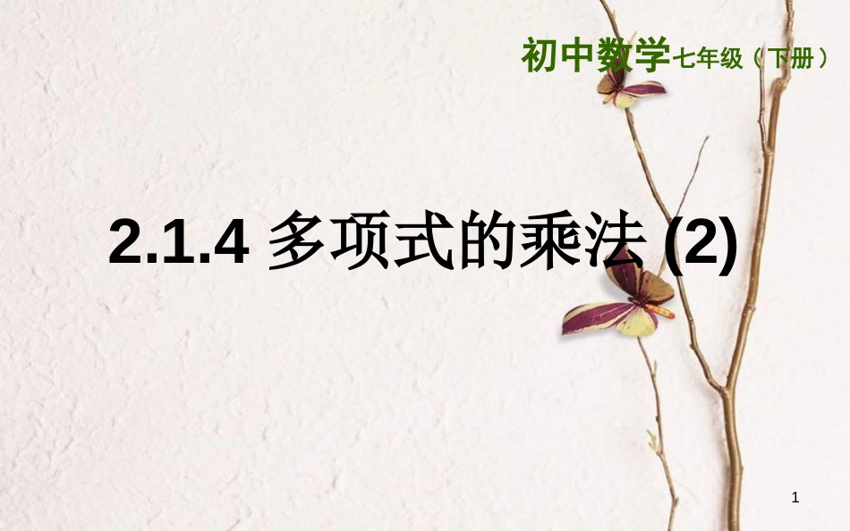 山东省东营市垦利区郝家镇七年级数学下册 2.1.4 多项式的乘法(2)课件 （新版）湘教版_第1页