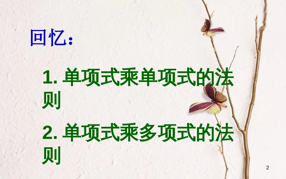 山东省东营市垦利区郝家镇七年级数学下册 2.1.4 多项式的乘法(2)课件 （新版）湘教版_第2页